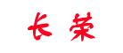 長榮