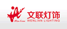 文聯燈飾