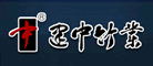 建中竹業