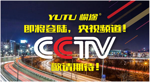 王者愉途，掀起五月央視風暴