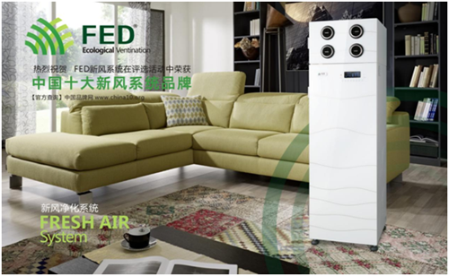 十大新風系統品牌——FED新風有口皆碑
