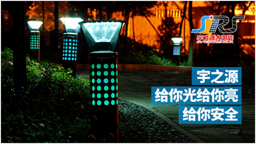 宇之源太陽能路燈時刻守衛您，不論雨雪風晴