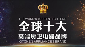 全球高端廚衛