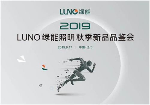 凝聚智慧 攜手同行 LUNO綠能照明邀您共享盛會