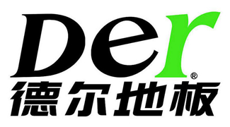 德爾