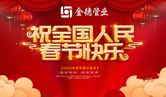 金鼠納福團圓年 金德管業一路相伴