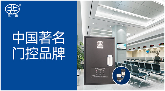 實(shí)至名歸 巨光門控榮膺“中國十大門控品牌”榮譽(yù)