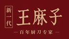 王麻子