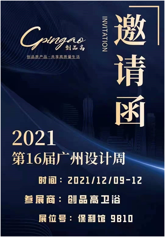 正青春 敢亮劍 創品高衛浴榮耀亮相2021廣州設計周