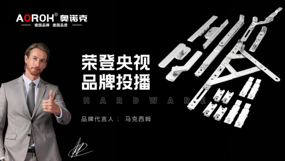 奧諾克五金榮登央視，匠心品質(zhì)鑄就品牌傳奇
