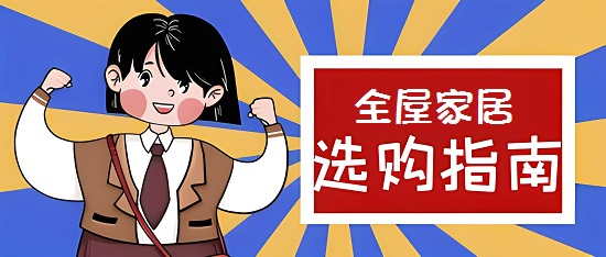 2024年熱門全屋家居品牌TOP10，打造理想生活空間的首選指南！