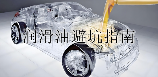 潤滑油品牌避坑指南：5大隱藏套路揭秘
