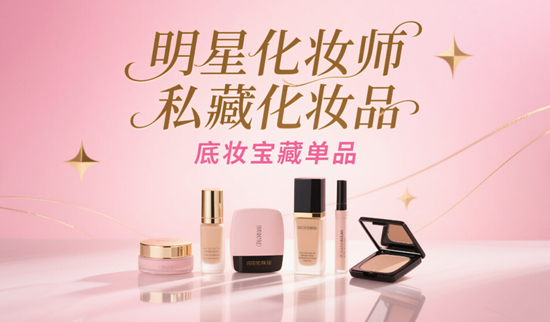 ??明星化妝師私藏化妝品品牌：幕后團隊都在用的寶藏清單??