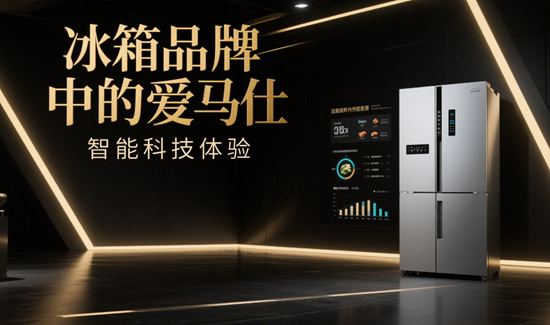 冰箱品牌中的愛馬仕：這3個(gè)奢侈品牌重新定義廚房美學(xué)
