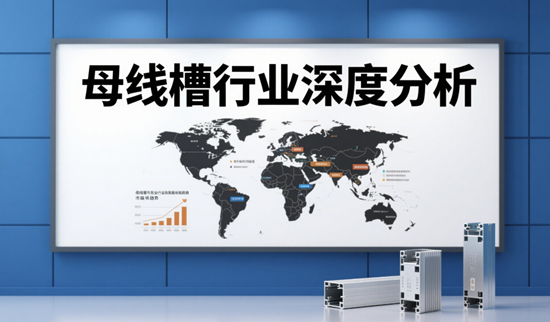 母線槽行業(yè)深度分析：市場現(xiàn)狀與未來趨勢