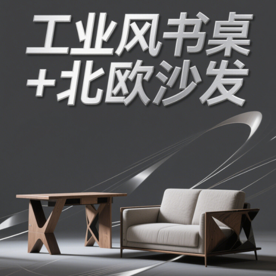 咖啡廳辦公家具品牌混搭風：工業風書桌+北歐沙發
