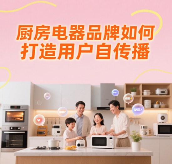 社交裂變王炸!這些廚房電器品牌如何打造用戶(hù)自傳播
