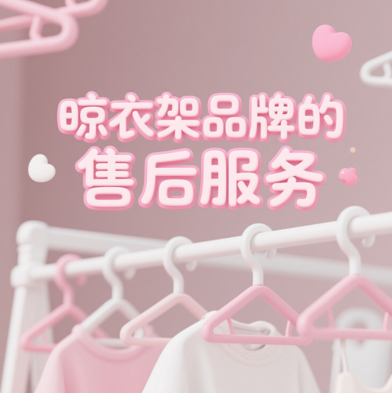 晾衣架品牌的售后服務：為消費者提供全面的保障