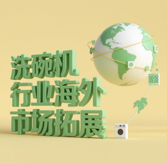 洗碗機行業海外市場拓展：民族品牌走向世界！