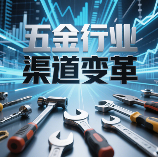 五金行業渠道變革：電商對傳統渠道的沖擊與機遇
