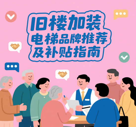 舊樓煥新梯｜2025年加裝電梯品牌指南與政府補(bǔ)貼全解析