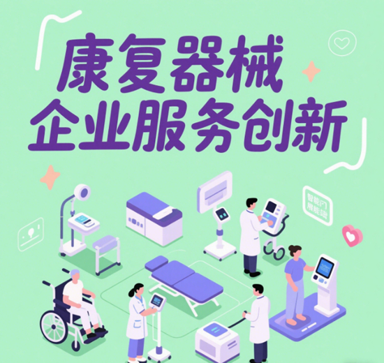 康復(fù)器械企業(yè)服務(wù)創(chuàng)新：個性化定制的市場趨勢