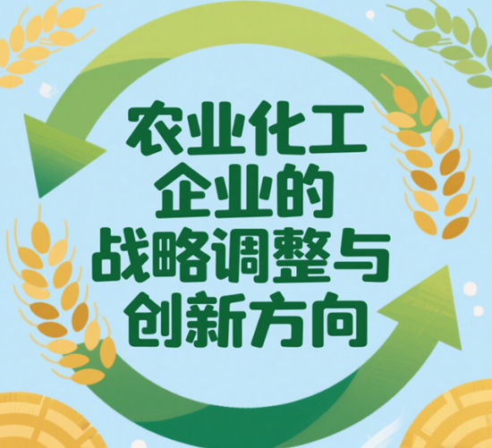 應對市場波動：農業化工企業的戰略調整與創新方向