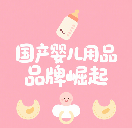 國產嬰兒用品品牌崛起：高性價比VS國際大牌