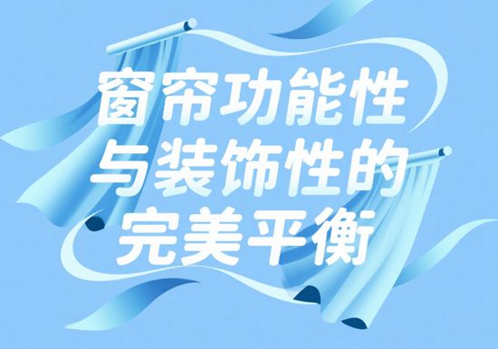 窗簾設計新風尚：功能性與裝飾性的完美平衡
