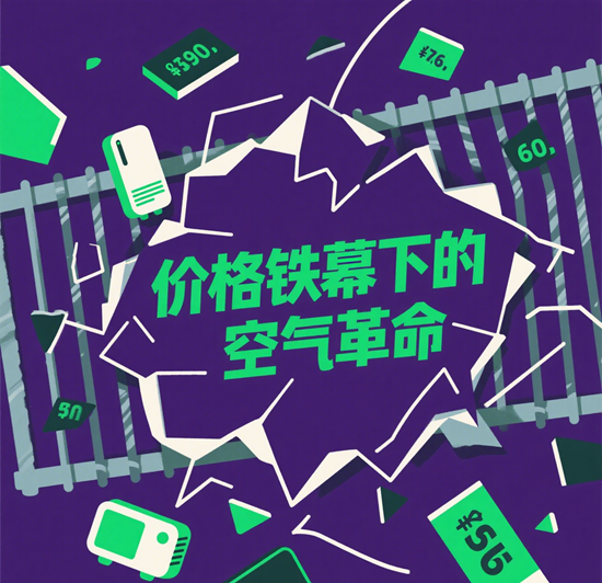 價格鐵幕下的空氣革命：空調巨頭如何用價格戰重寫市場規則