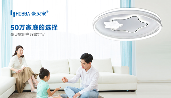 豪貝家照明：萬家燈火里，總有一盞為你而溫柔
