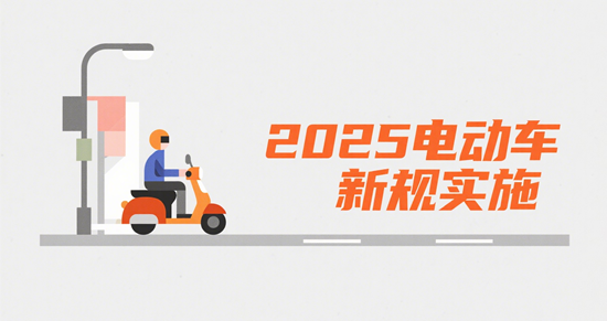 2025電動車新規(guī)實施：一場重塑出行生態(tài)的硬核革命