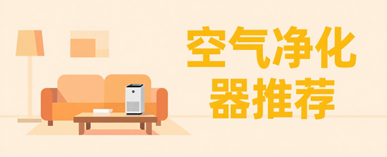 空氣凈化器推薦：如何選擇適合你的室內(nèi)空氣凈化專家？