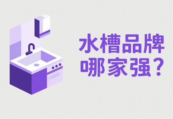 水槽品牌哪家強？2025深度評測與實用選購指南