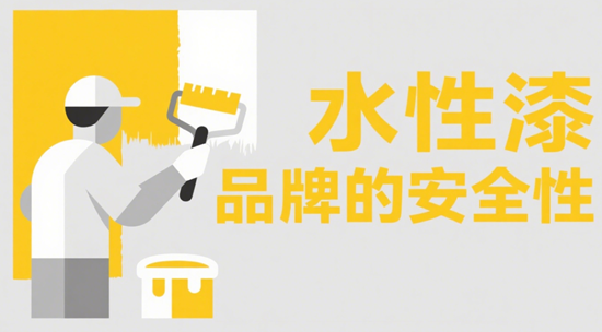 水性漆品牌的安全性：如何確保您的涂裝產(chǎn)品對家庭和環(huán)境友好？