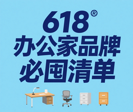 618辦公家具品牌必囤清單：企業采購省錢攻略