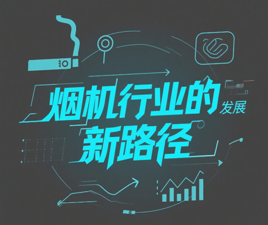 科技與市場的雙重驅動：煙機行業的發展新路徑
