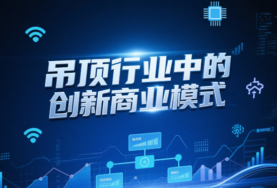 企業洞察：吊頂行業中的創新商業模式