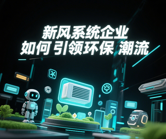 綠色科技風向標：新風系統企業如何引領環保潮流