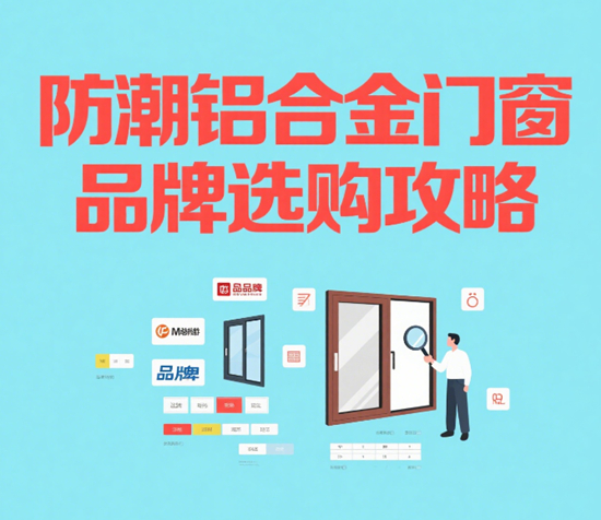 南方回南天救星！防潮鋁合金門窗品牌選購攻略
