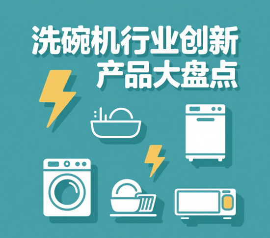 家庭必備神器！洗碗機行業創新產品大盤點