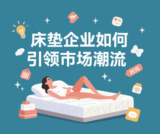 舒適與科技的融合：床墊企業如何引領市場潮流