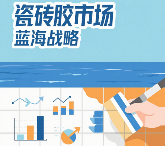 企業突圍新思路：瓷磚膠市場的藍海戰略