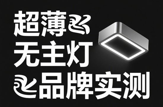 超薄無主燈品牌實測：3cm厚度如何征服極簡吊頂？