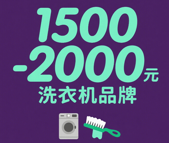 1500-2000元洗衣機品牌甜區(qū)：性價比天花板在哪？